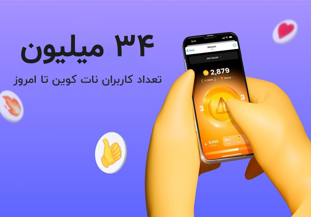 نات کوین (Notcoin) چیست؟ آموزش کامل کسب درآمد و استخراج 1 نات کوین