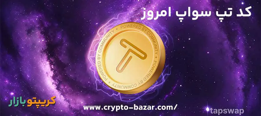 کد جدید تپ سواپ چهارشنبه 7 شهریور