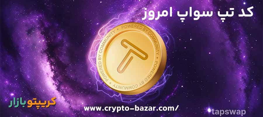 کد جدید تپ سواپ سه شنبه 23 مرداد