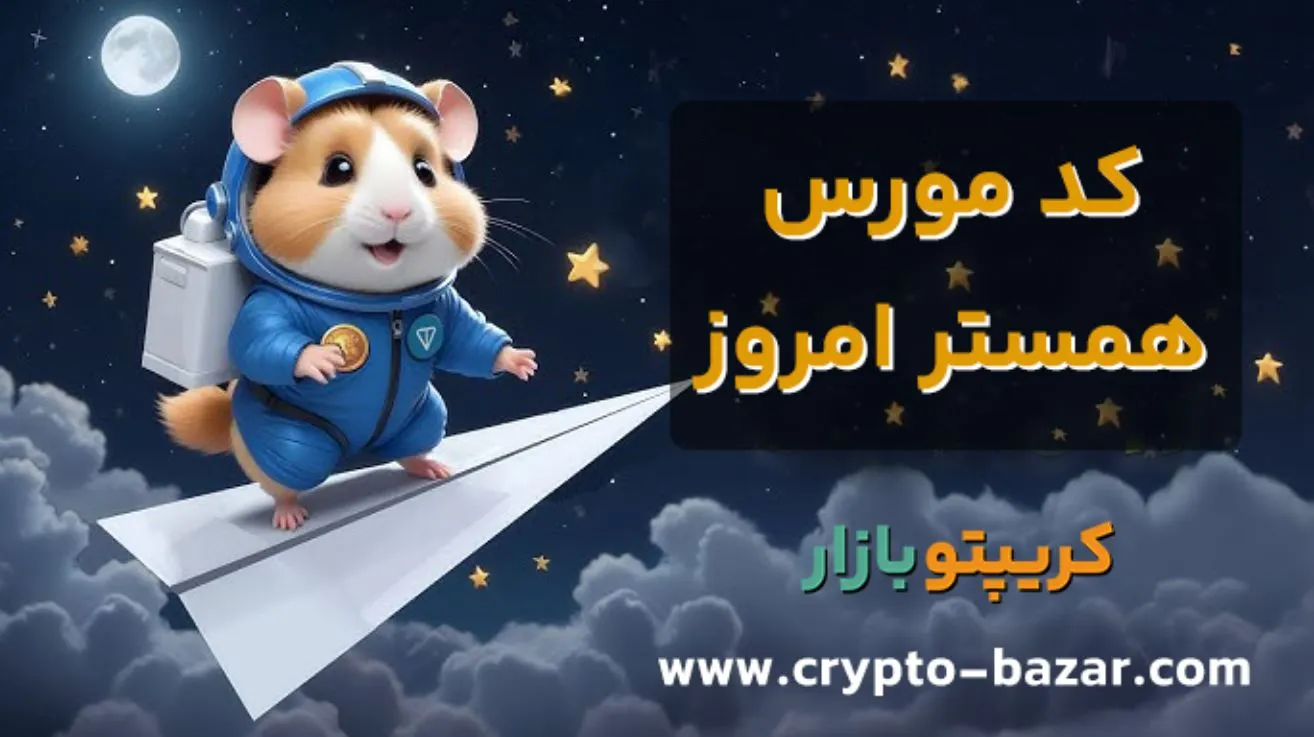 کد مورس جدید همستر 30 مرداد