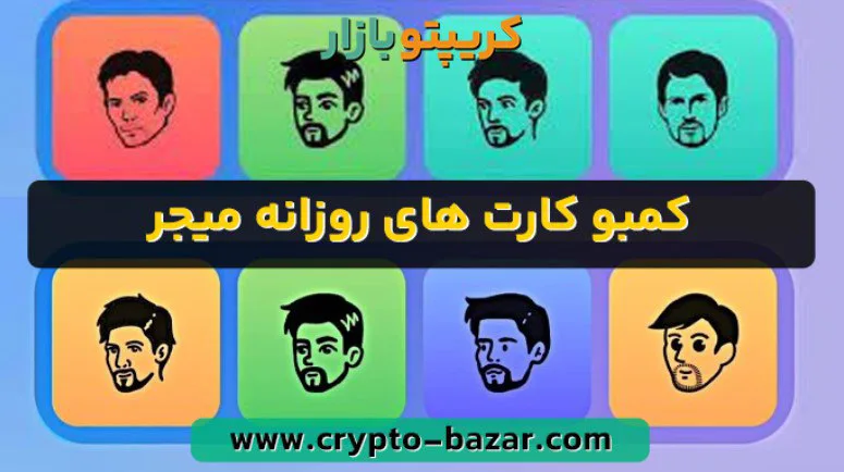 کومبو امروز میجر 27 آبان