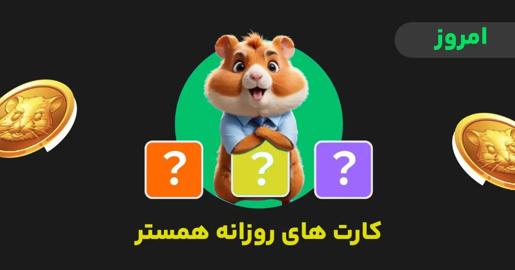 کومبو همستر چهارشنبه 28 شهریور