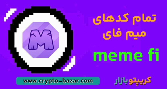 آرشیو مقالات 2 تمام کد تسک های میم فای
