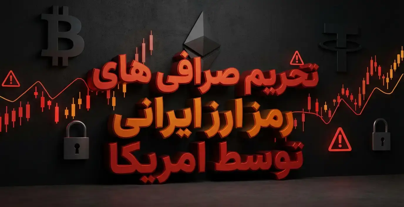 صرافی های تحریم شده ایرانی توسط وزارت خزانهداری آمریکا (OFAC) 1 صرافیهای تحریم شده ایرانی توسط وزارت خزانهداری آمریکا (OFAC)