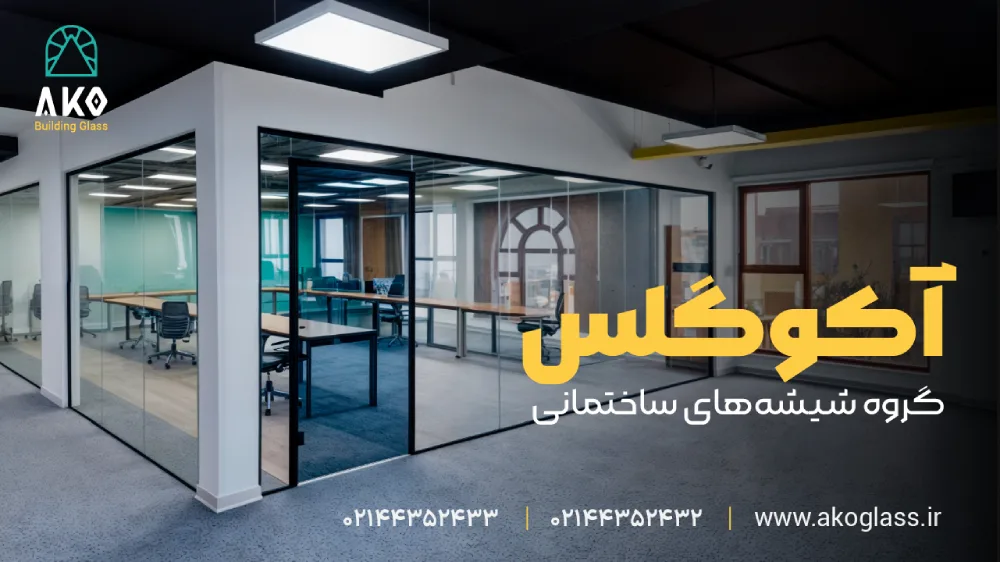 معماری شیشه ای مدرن با آکوگلس 1