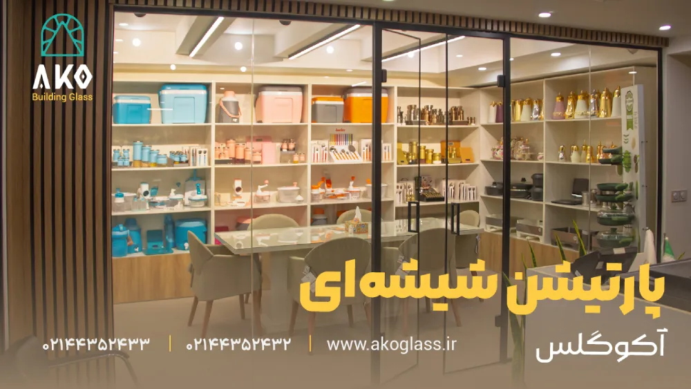 معماری شیشه ای مدرن با آکوگلس 4