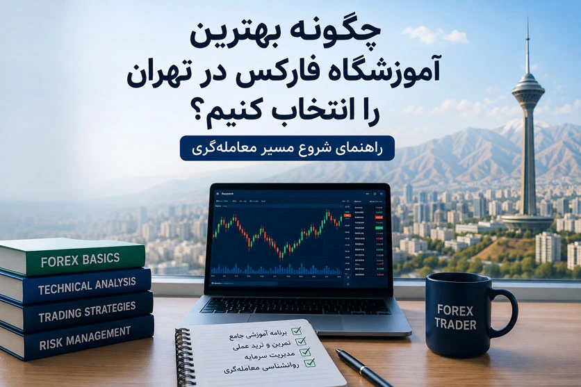 بهترین آموزشگاه فارکس در تهران